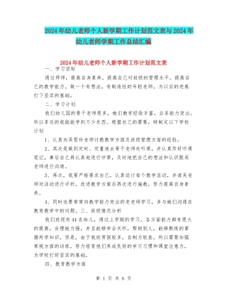 2024年幼儿教师个人新学期工作计划范文表与2024年幼儿教师学期工作总结汇编