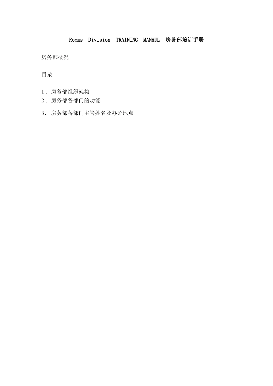 某酒店房务部培训手册（DOC 213）_第1页
