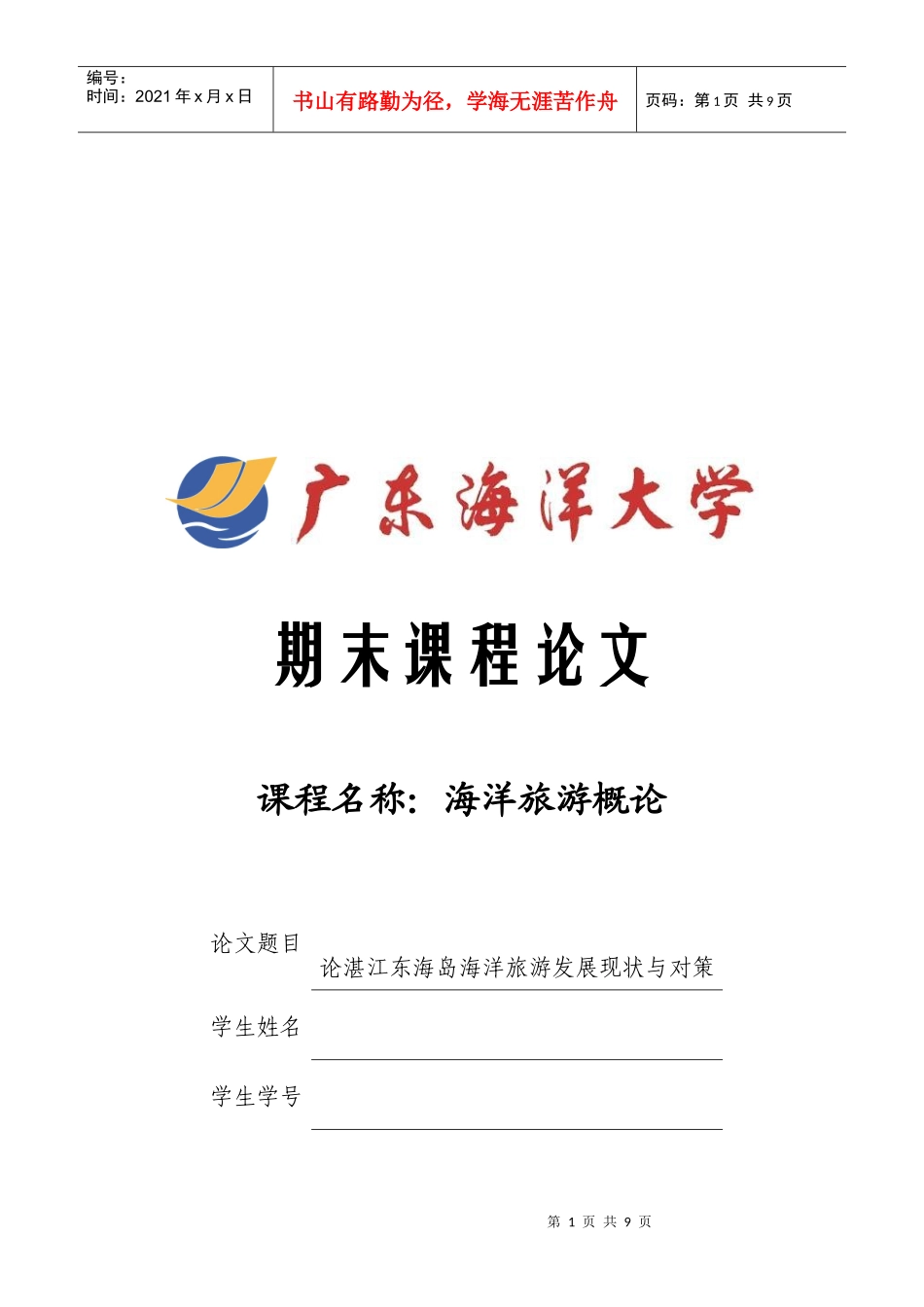 湛江东海岛海洋旅游发展现状及对策_第1页