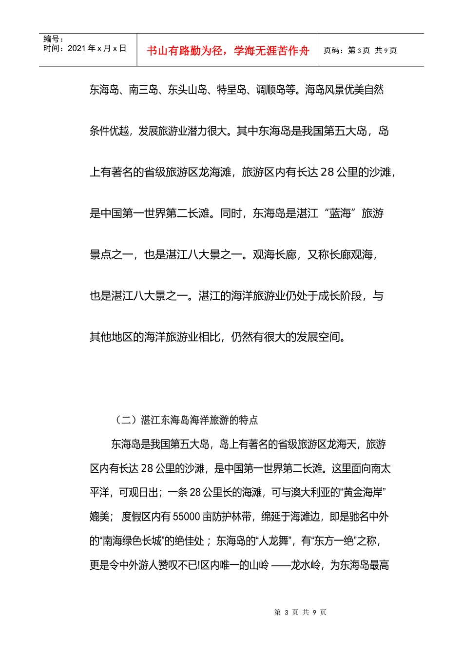 湛江东海岛海洋旅游发展现状及对策_第3页