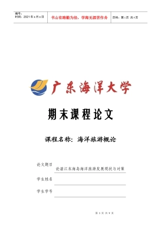 湛江东海岛海洋旅游发展现状及对策