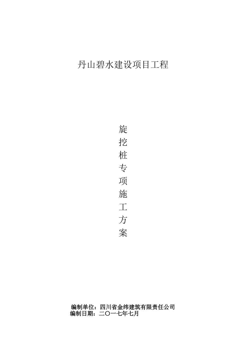 旋挖桩施工方案(DOC49页)_第1页