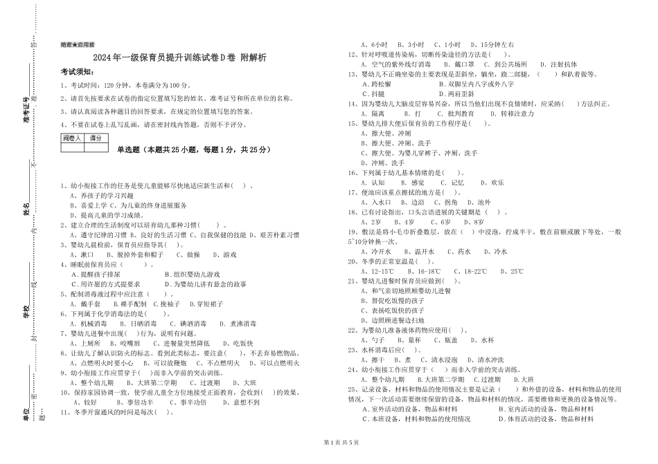 2024年一级保育员提升训练试卷D卷-附解析_第1页