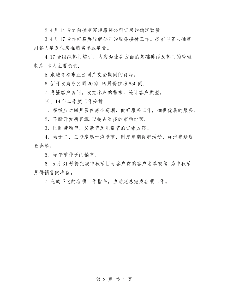 2024年酒店年度营销工作计划与2024年酒店总经理办公室工作计划范文汇编_第2页