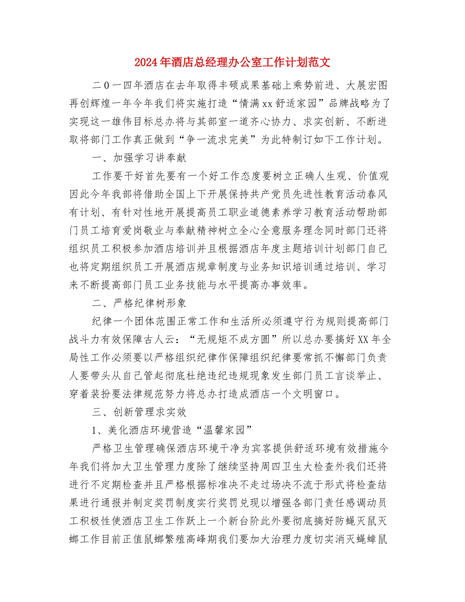 2024年酒店年度营销工作计划与2024年酒店总经理办公室工作计划范文汇编_第3页