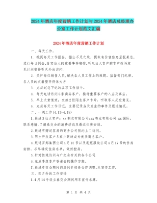 2024年酒店年度营销工作计划与2024年酒店总经理办公室工作计划范文汇编