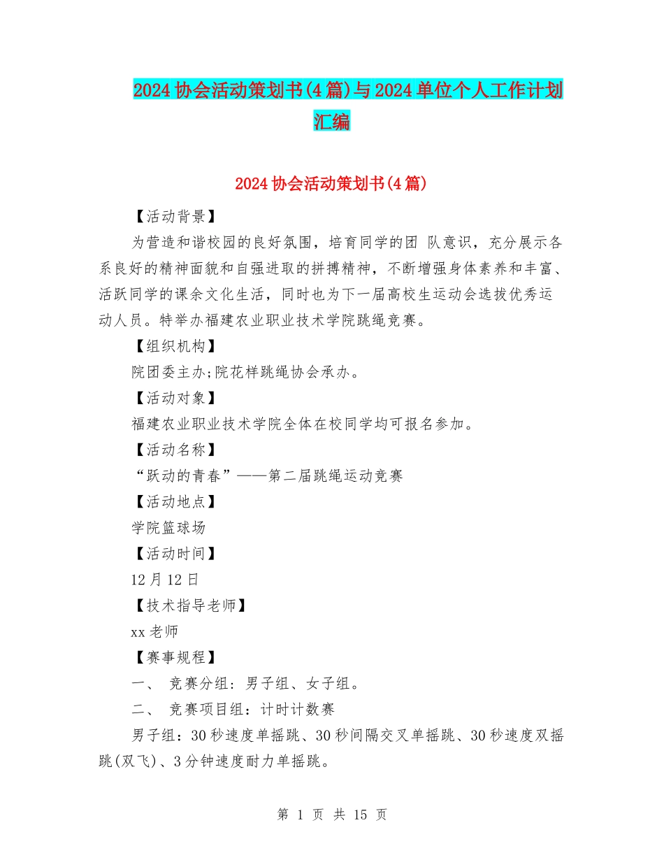 2024协会活动策划书与2024单位个人工作计划汇编_第1页