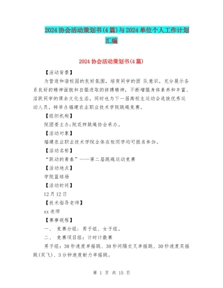 2024协会活动策划书与2024单位个人工作计划汇编