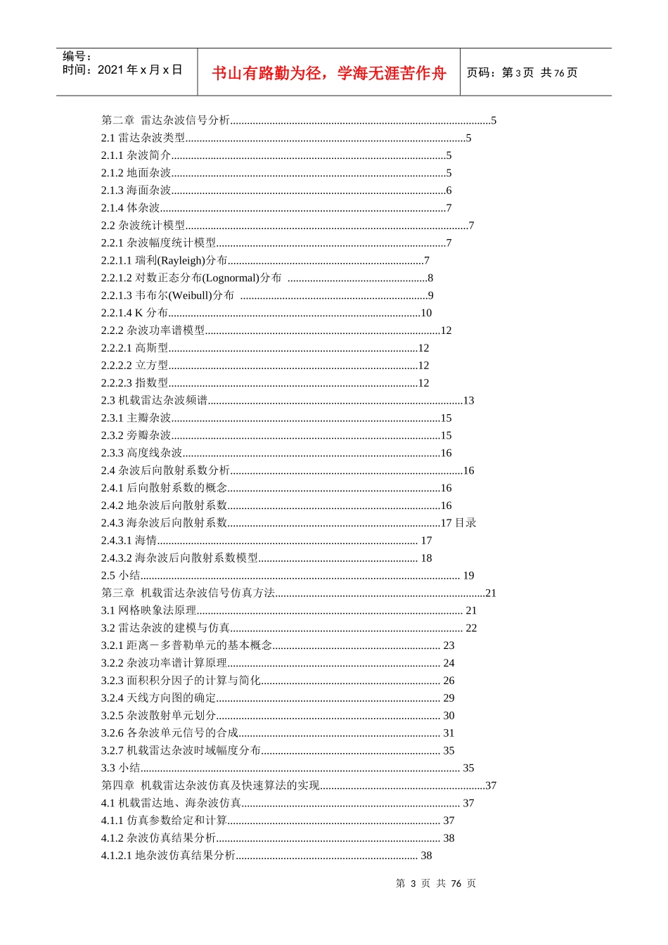 机械雷达地、海杂波仿真的快速算法研究_第3页