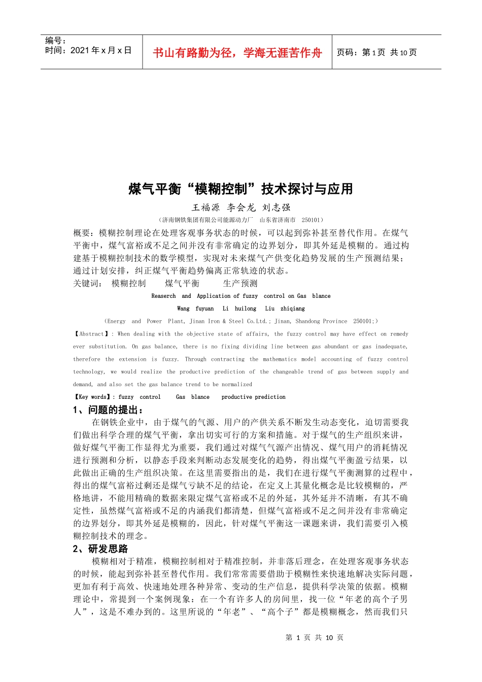 煤气平衡“模糊控制”技术与应用_第1页