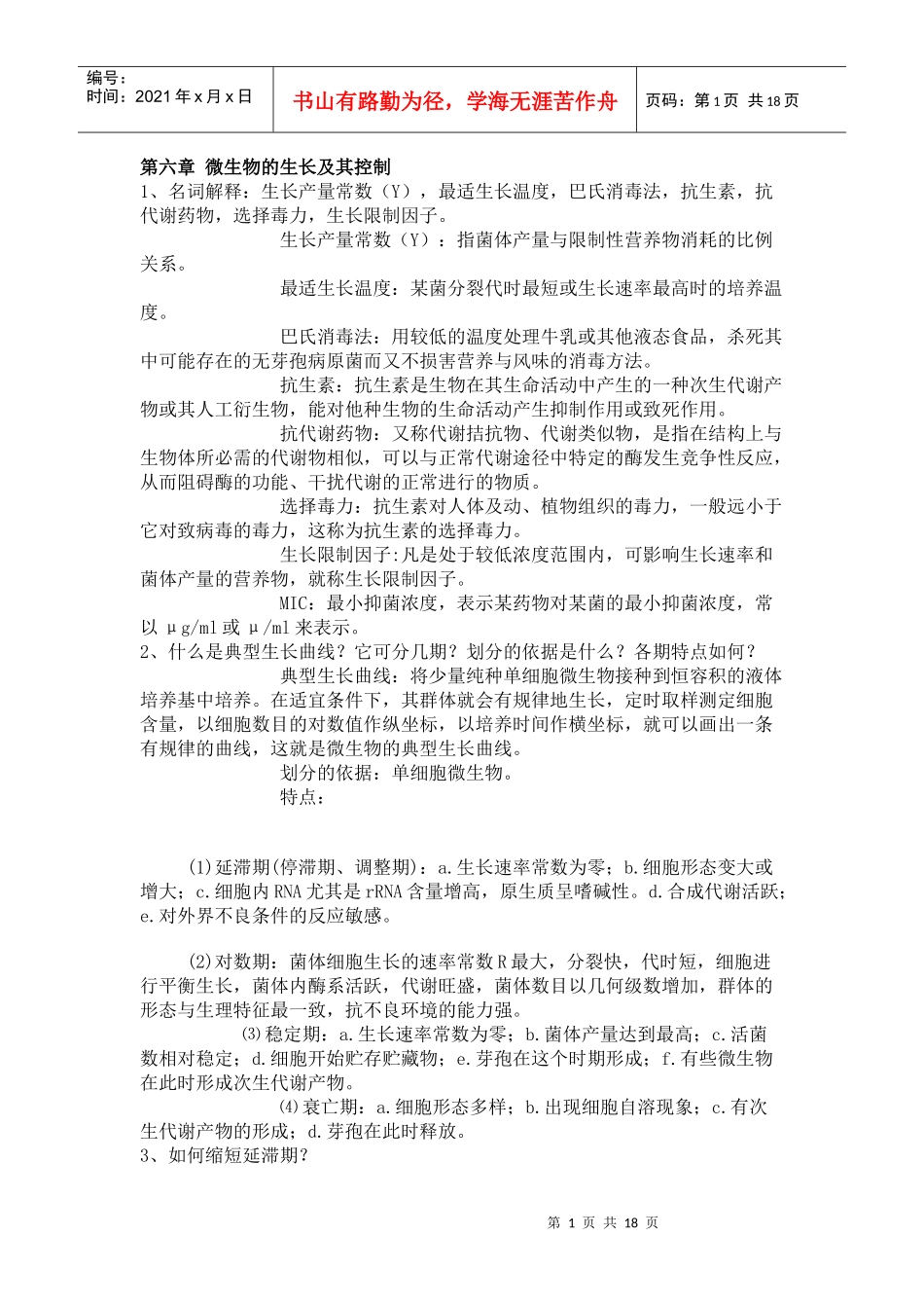 江苏大学 考研 微生物 资料_第1页