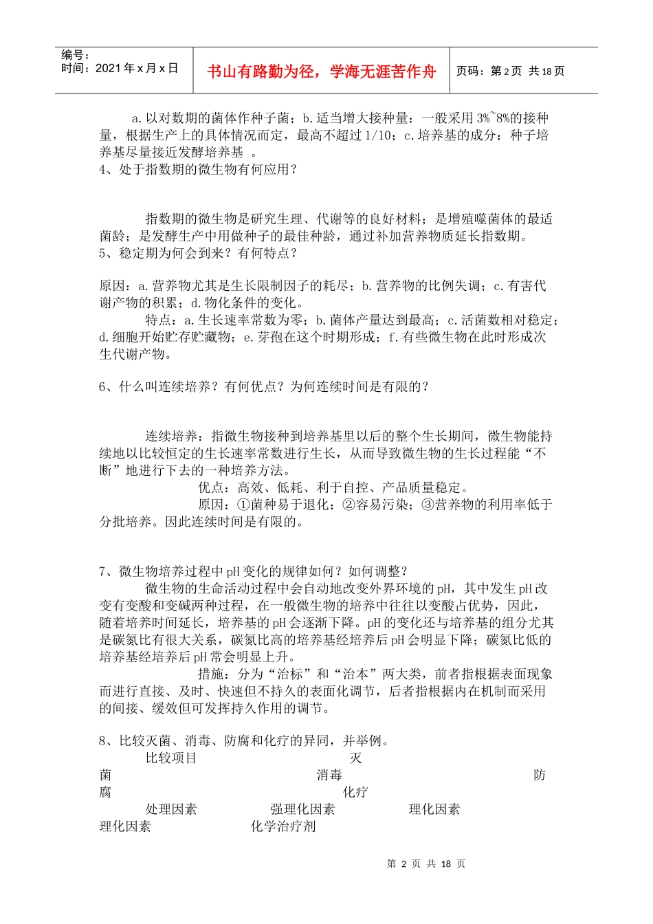 江苏大学 考研 微生物 资料_第2页