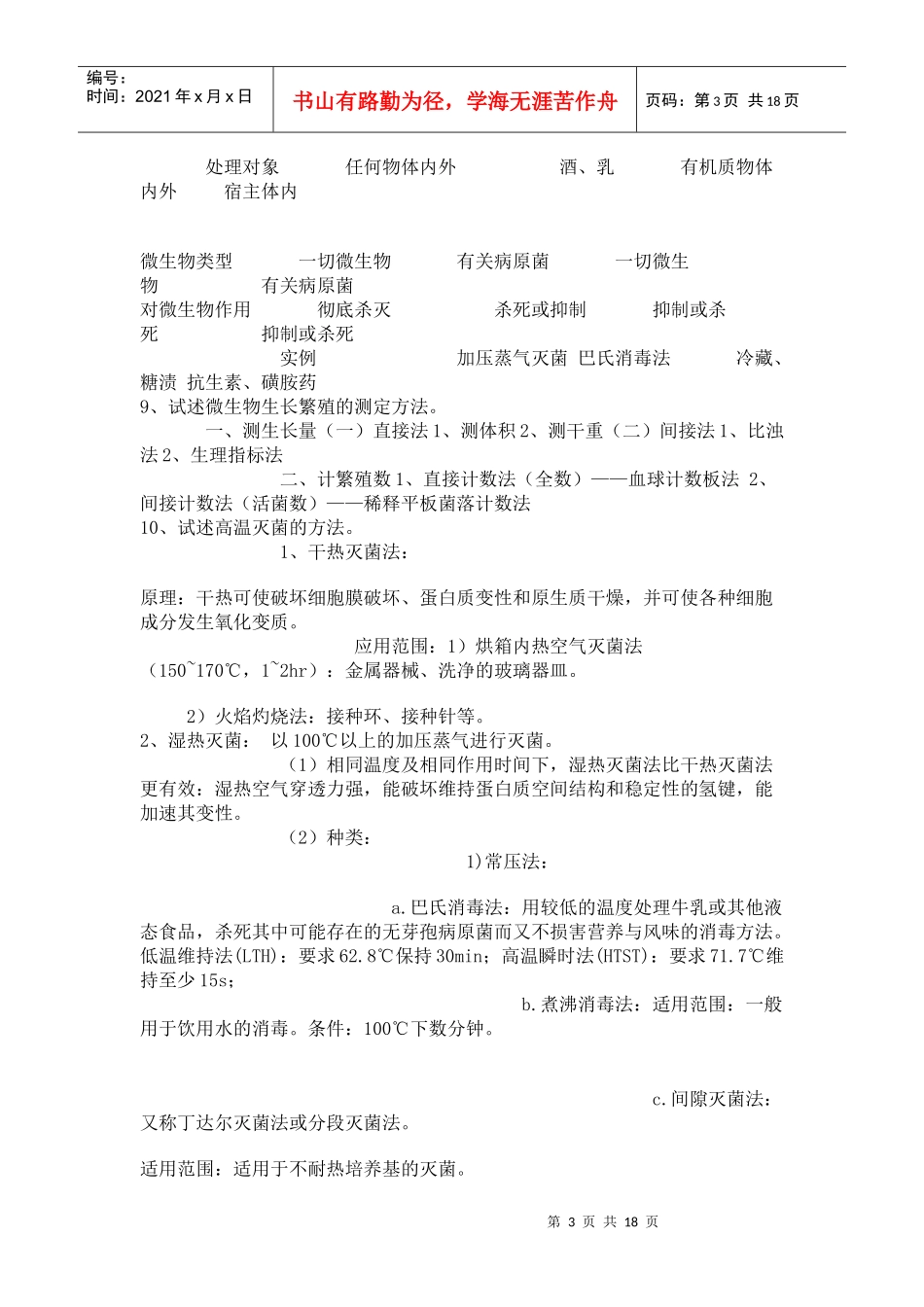 江苏大学 考研 微生物 资料_第3页