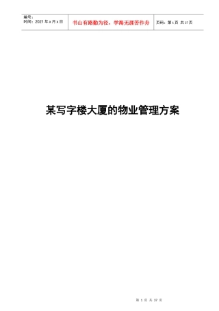 某写字楼大厦的物业管理方案