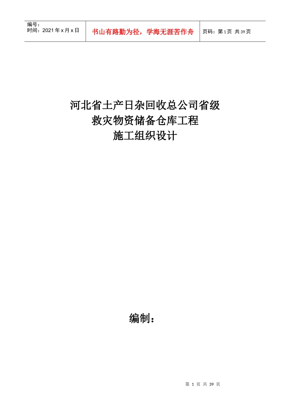 某公司省级救灾物资储备仓库工程施工组织设计_第1页