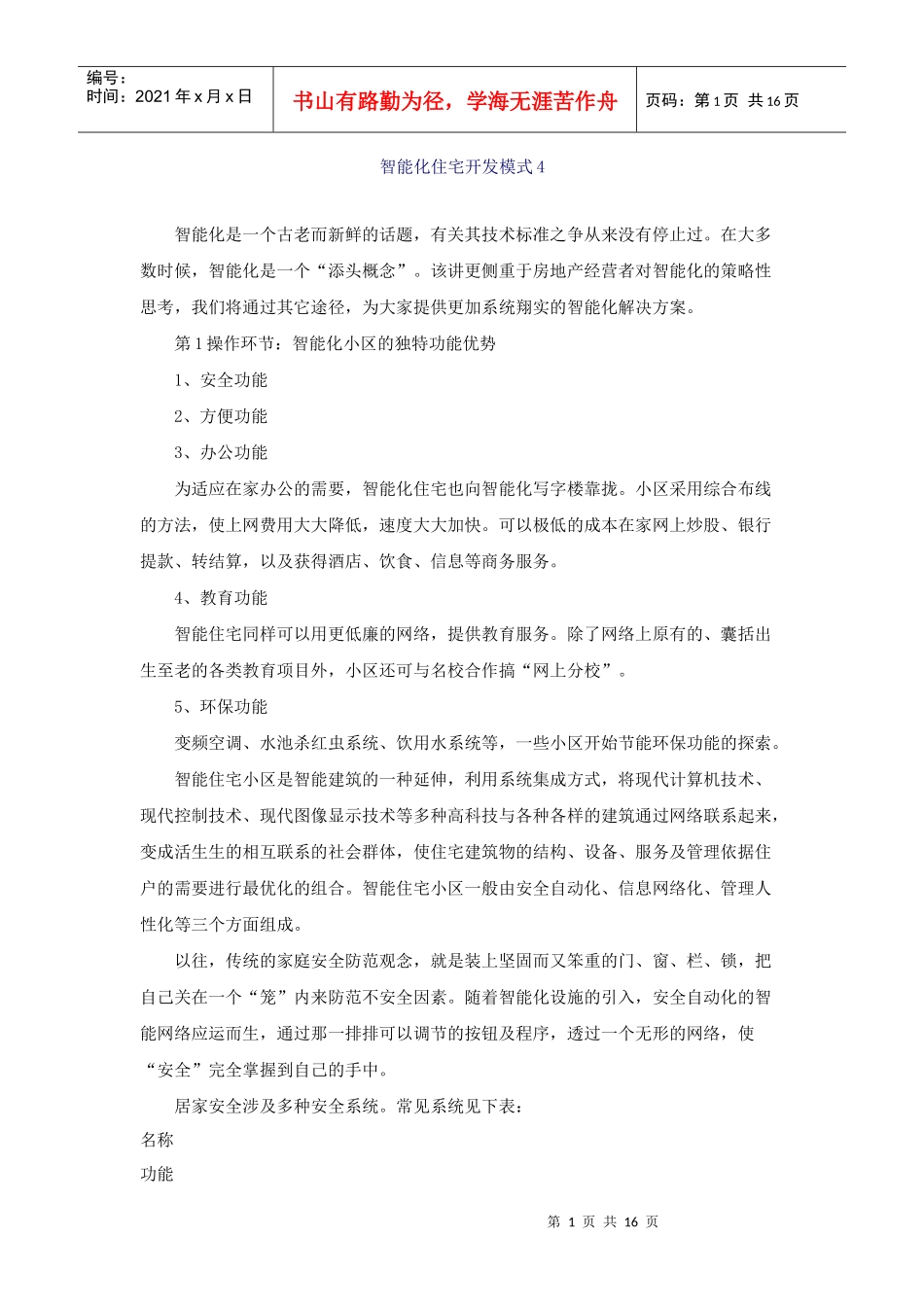 智能化住宅开发模式4_第1页