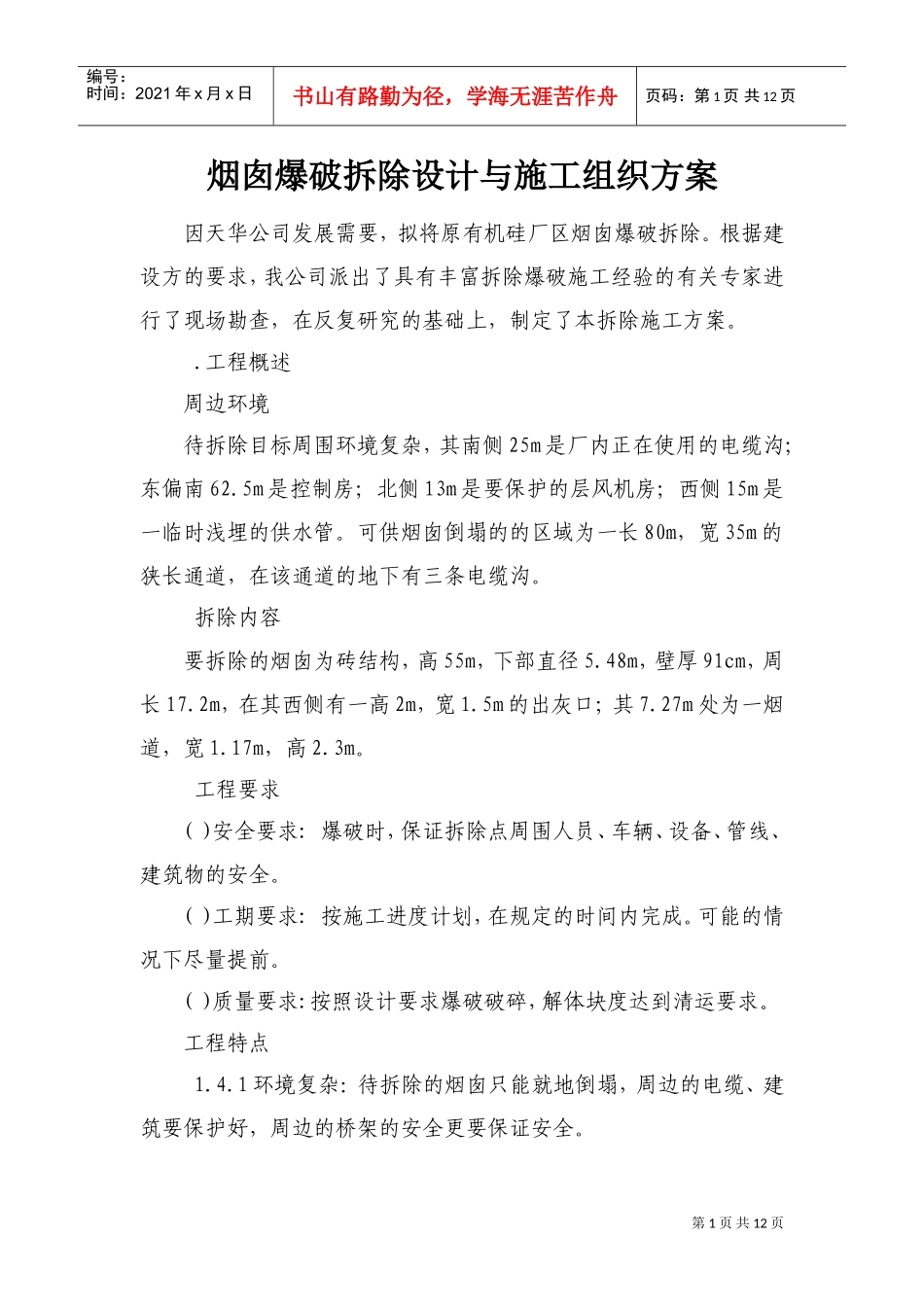 烟囱爆破拆除设计与施工组织方案(DOC13页)_第1页