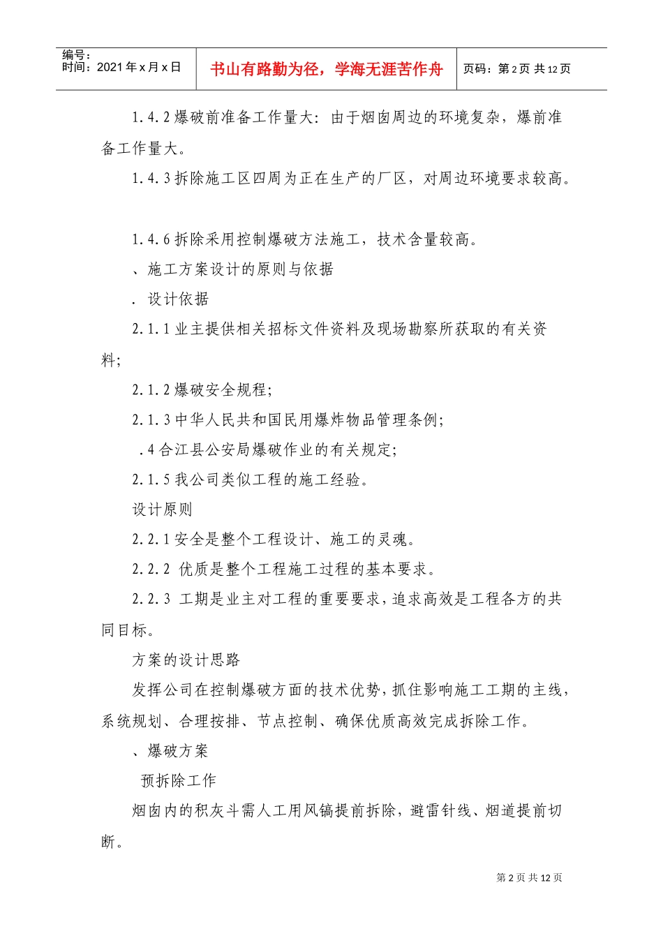 烟囱爆破拆除设计与施工组织方案(DOC13页)_第2页