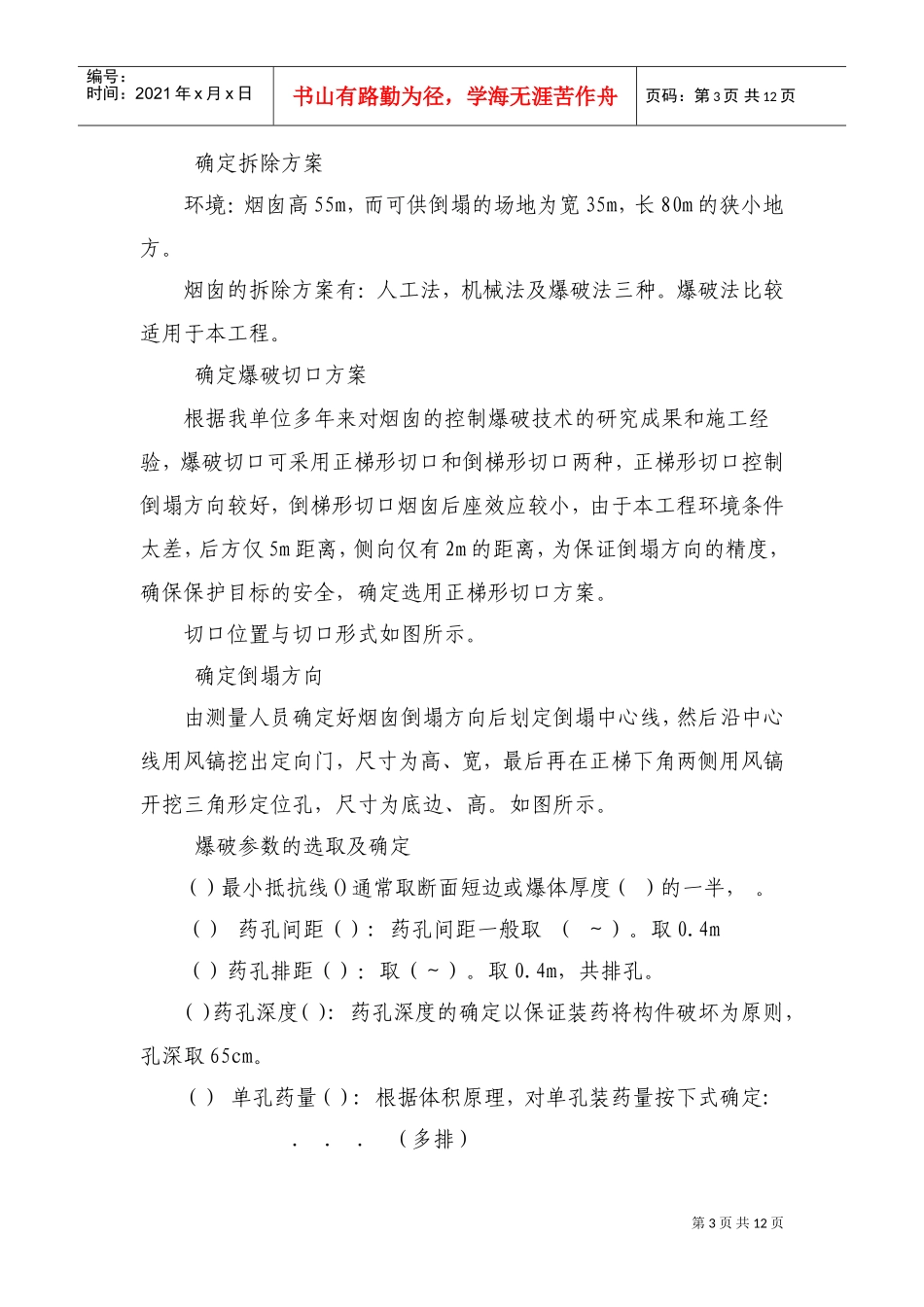 烟囱爆破拆除设计与施工组织方案(DOC13页)_第3页