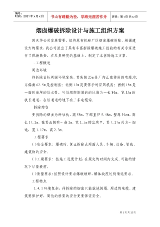 烟囱爆破拆除设计与施工组织方案(DOC13页)