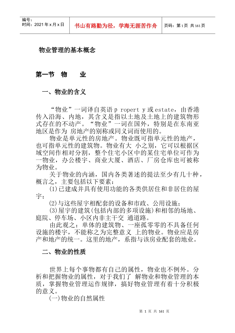物业管理的基本概念（DOC 87页）_第1页