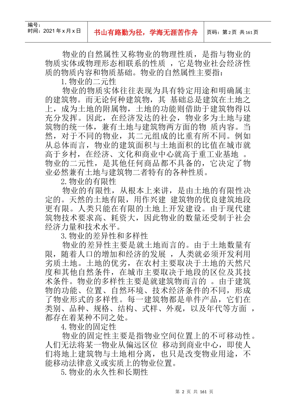物业管理的基本概念（DOC 87页）_第2页