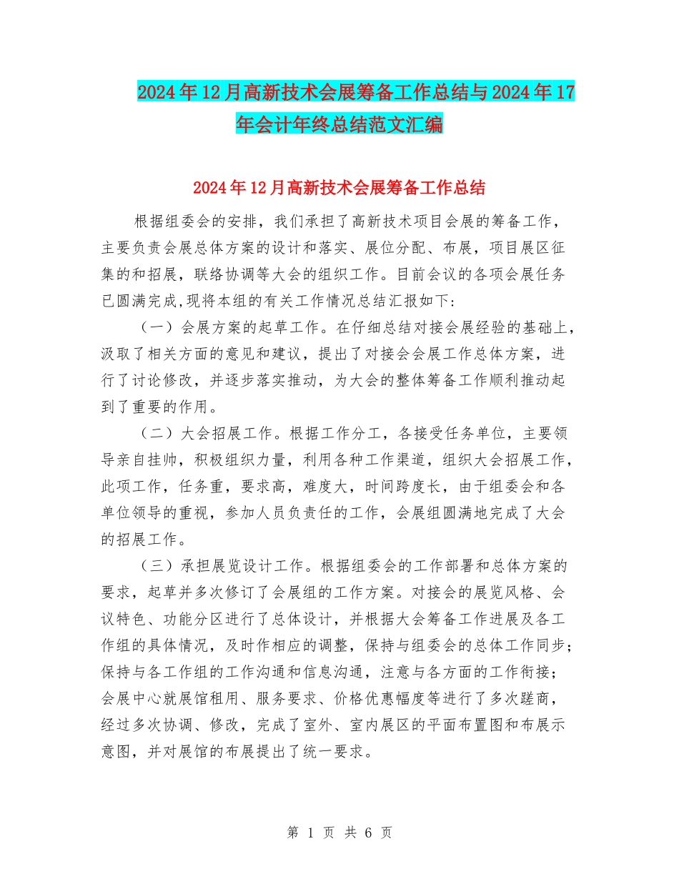2024年12月高新技术会展筹备工作总结与2024年17年会计年终总结范文汇编_第1页