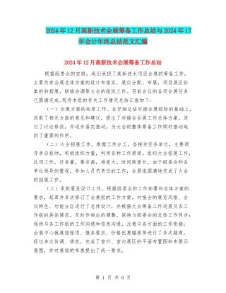 2024年12月高新技术会展筹备工作总结与2024年17年会计年终总结范文汇编