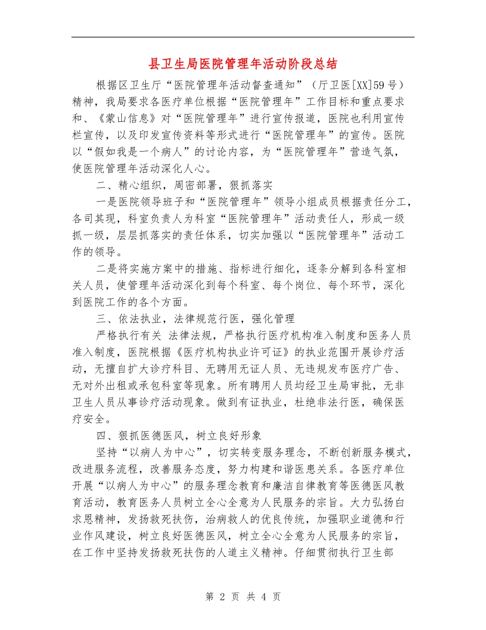 县卫生局医院管理年活动阶段总结_第2页