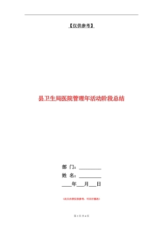 县卫生局医院管理年活动阶段总结