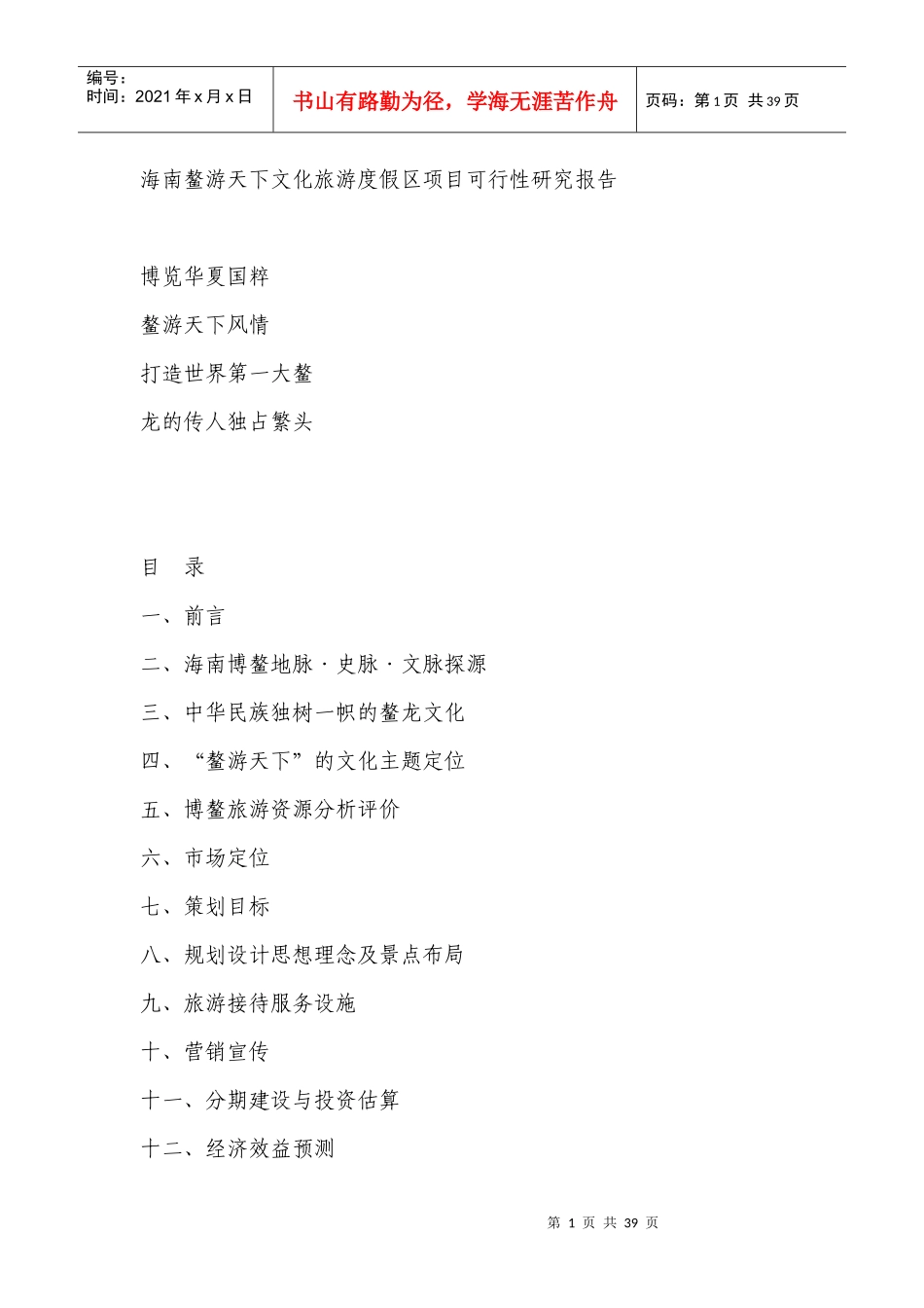 海南鳌游天下文化旅游度假区项目可行性研究_第1页