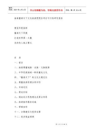 海南鳌游天下文化旅游度假区项目可行性研究