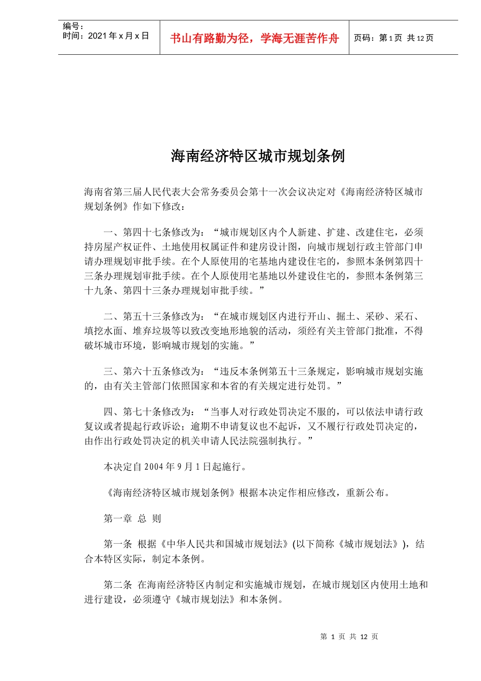 海南经济特区城市规划条例(doc11)_第1页