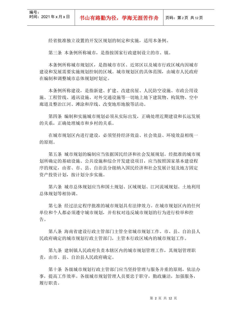 海南经济特区城市规划条例(doc11)_第2页