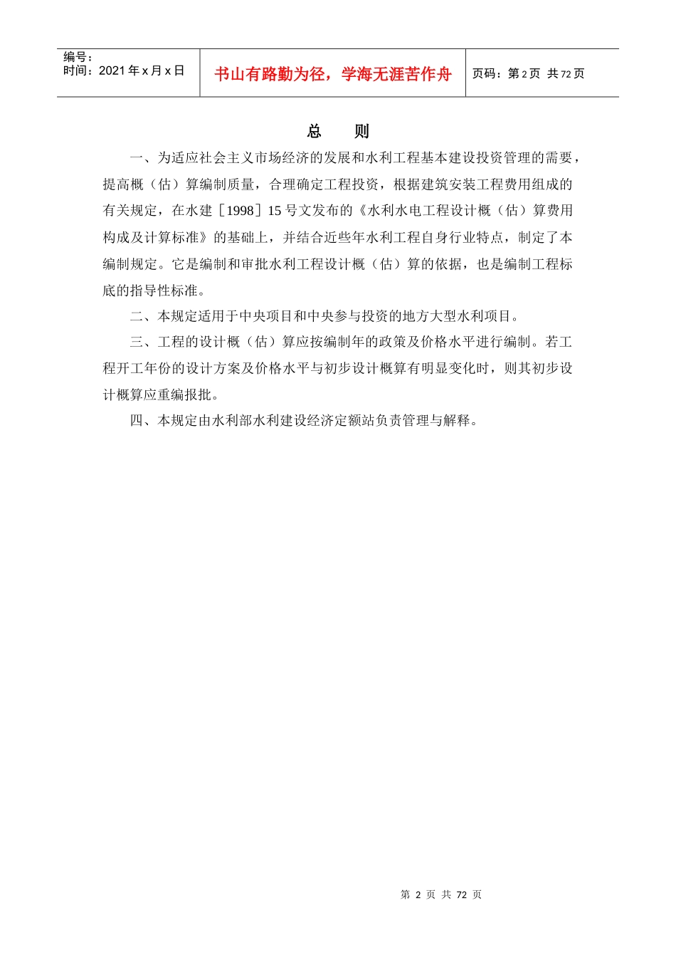 水利工程设计概(估)算编制规定_第2页
