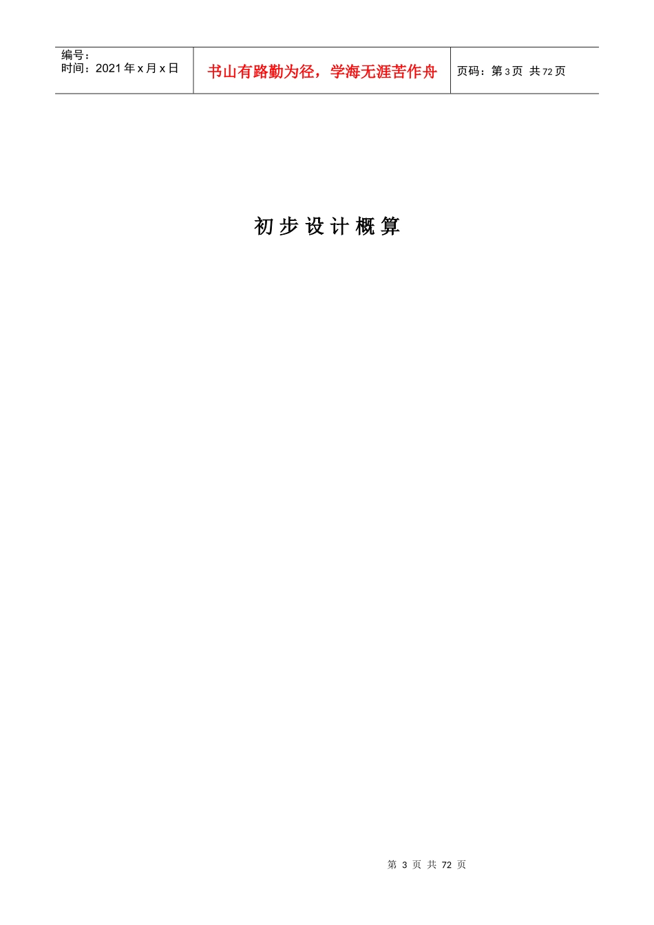 水利工程设计概(估)算编制规定_第3页