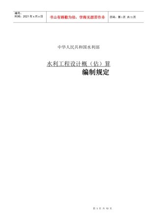 水利工程设计概(估)算编制规定