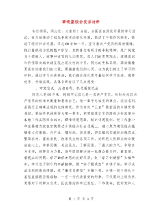 事迹座谈会发言材料
