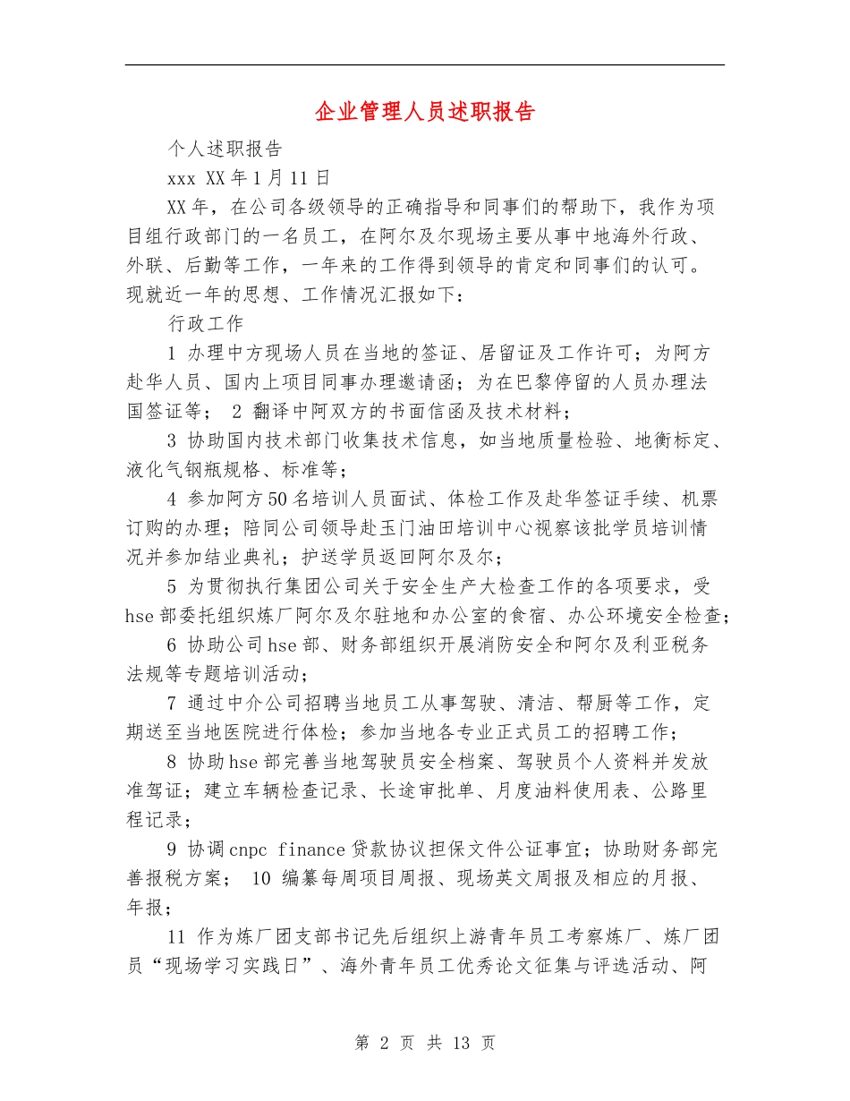 企业管理人员述职报告_第2页