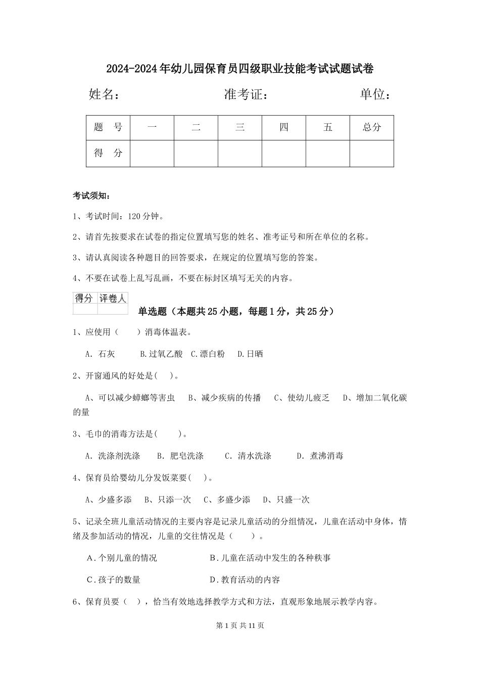 2024-2024年幼儿园保育员四级职业技能考试试题试卷_第1页