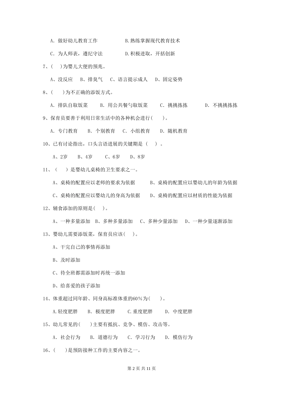 2024-2024年幼儿园保育员四级职业技能考试试题试卷_第2页