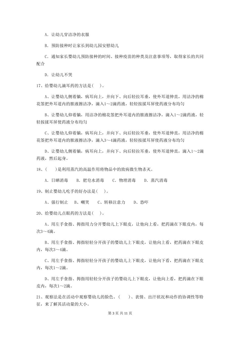 2024-2024年幼儿园保育员四级职业技能考试试题试卷_第3页