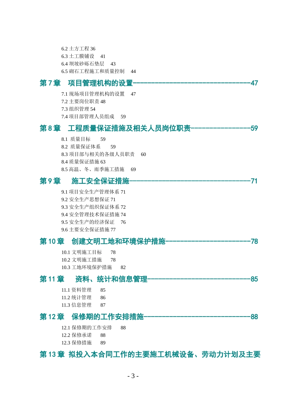 某水库除险加固工程-施工组织设计(doc101)(1)_第3页