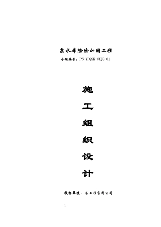 某水库除险加固工程-施工组织设计(doc101)(1)