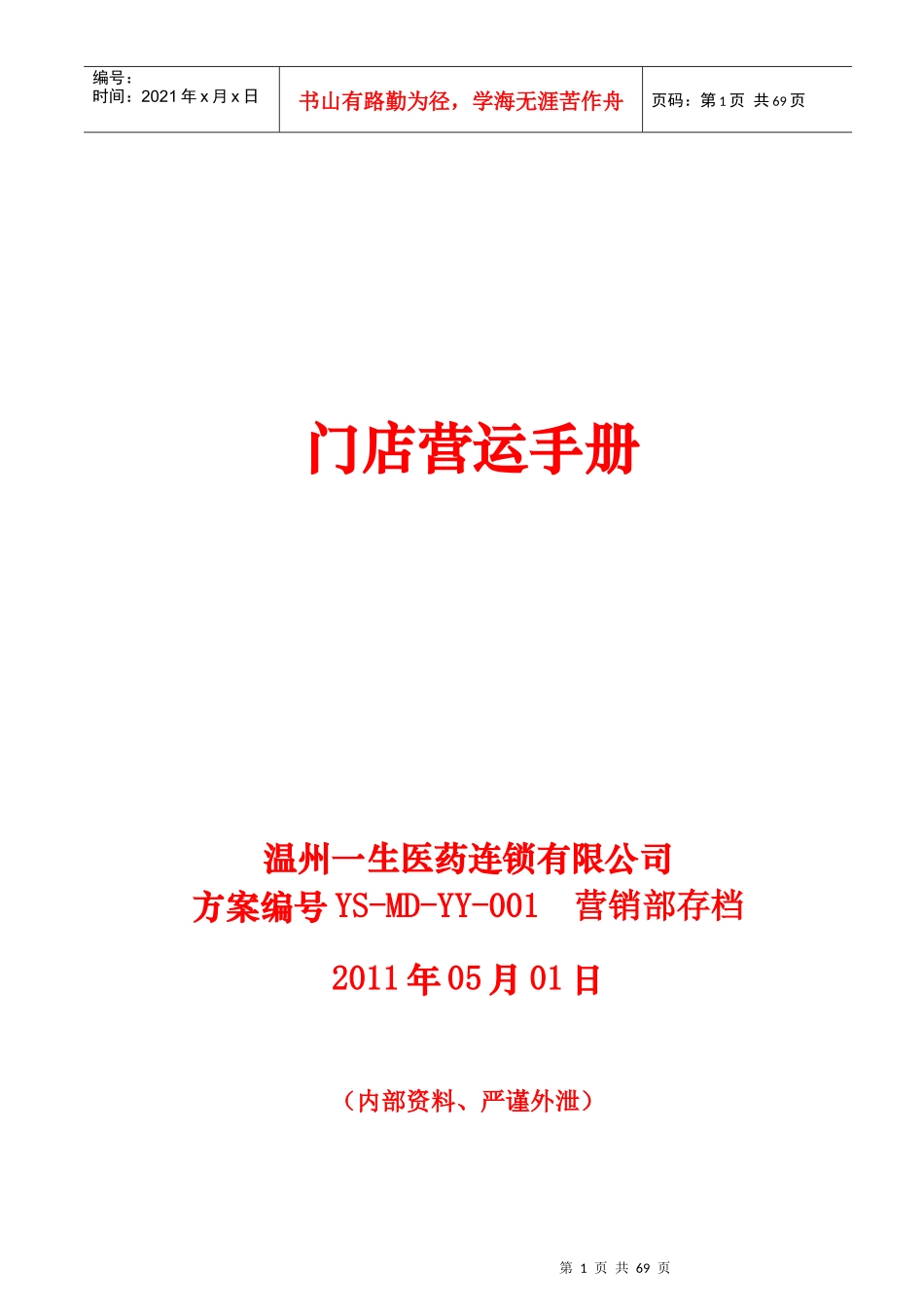 温州一生医药运营手册(DOC67页)_第1页