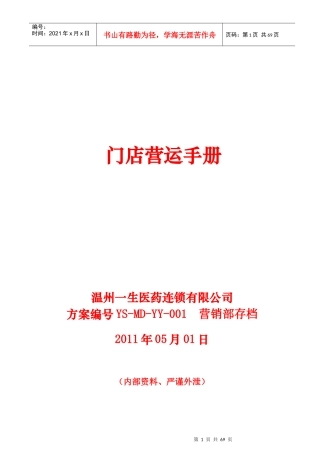 温州一生医药运营手册(DOC67页)