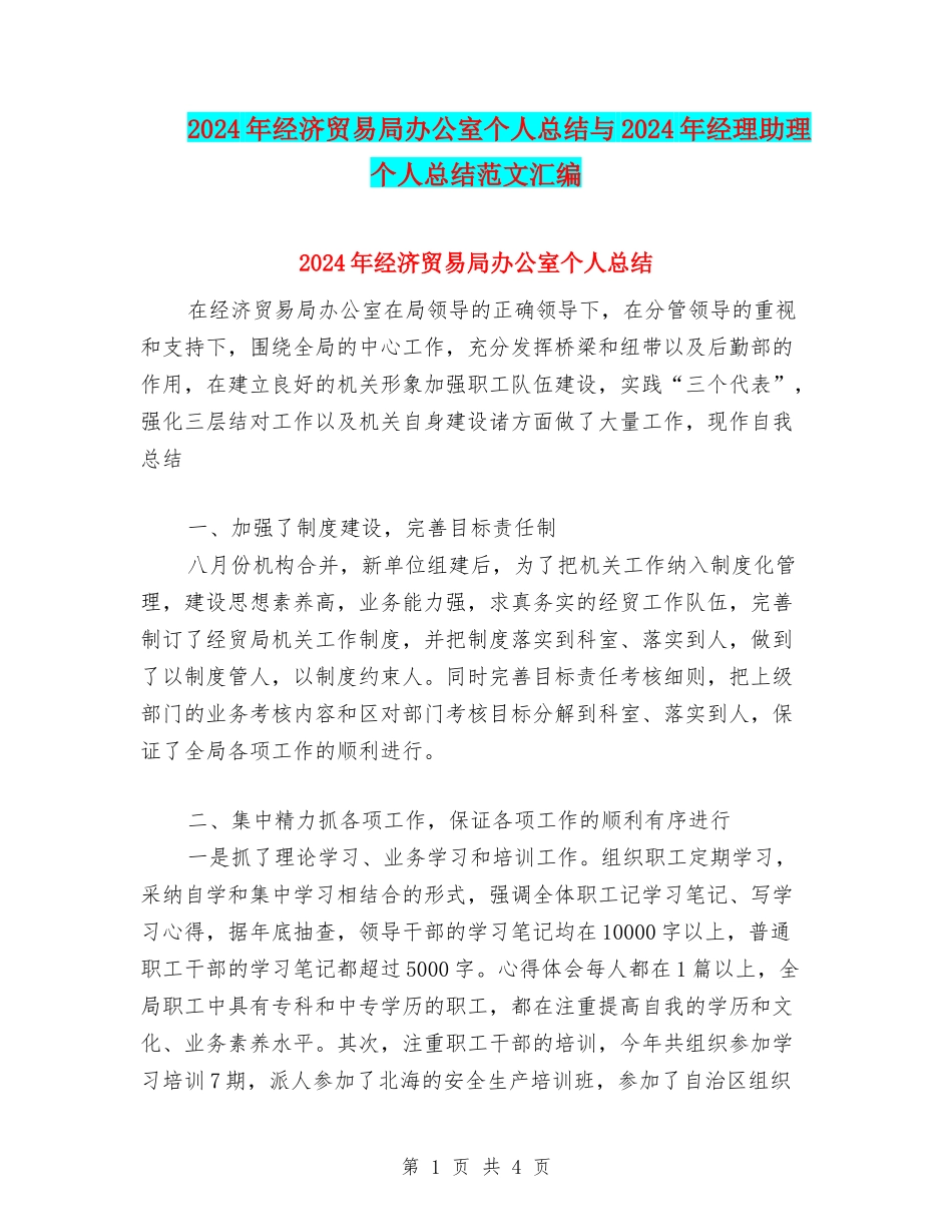 2024年经济贸易局办公室个人总结与2024年经理助理个人总结范文汇编_第1页