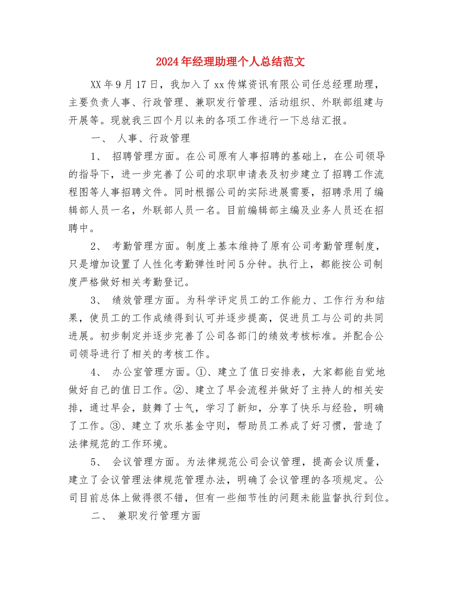 2024年经济贸易局办公室个人总结与2024年经理助理个人总结范文汇编_第3页