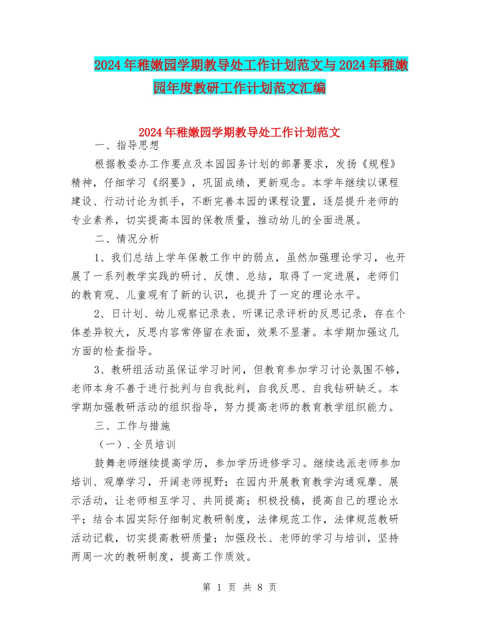 2024年幼稚园学期教导处工作计划范文与2024年幼稚园年度教研工作计划范文汇编_第1页