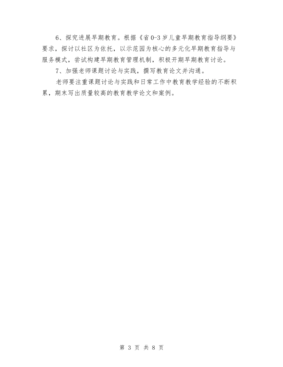 2024年幼稚园学期教导处工作计划范文与2024年幼稚园年度教研工作计划范文汇编_第3页
